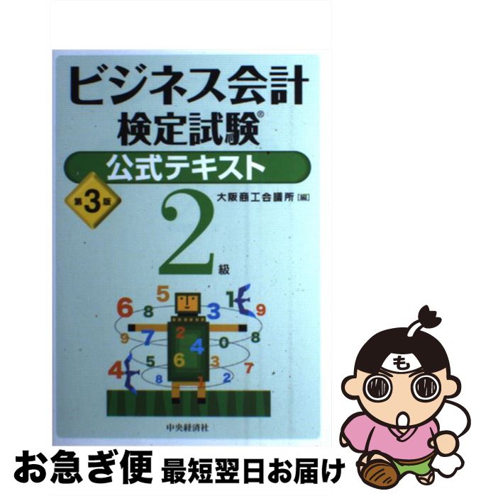 【中古】 ビジネス会計検定試験公式テキスト2級 第3版 / 大阪商工会議所 / 中央経済グループパブリッシング [単行本]【ネコポス発送】
