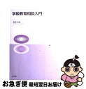 【中古】 学級教育相談入門 / 有村 久春 / 金子書房 [単行本]【ネコポス発送】