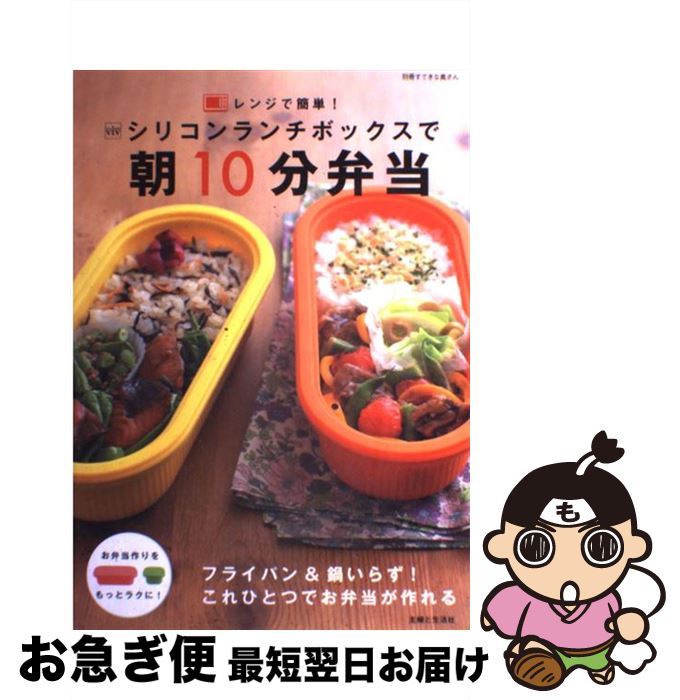 【中古】 シリコンランチボックスで朝10分弁当 レンジで簡単！ / 市瀬 悦子 / 主婦と生活社 [単行本]【..