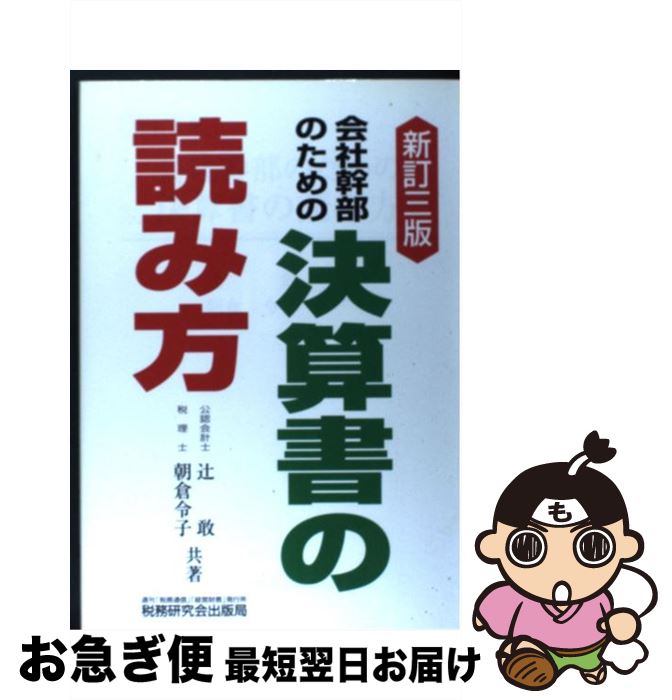 【中古】 会社幹部のための決算書の読み方 新訂3版 / 辻 敢, 朝倉 令子 / 税務研究会 [単行本]【ネコポス発送】
