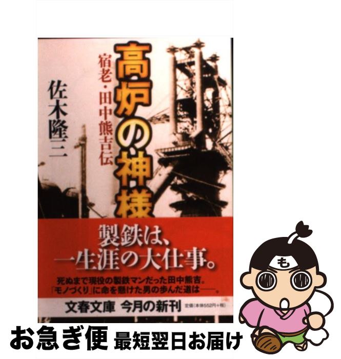 【中古】 高炉の神様 宿老・田中熊吉伝 / 佐木 隆三 / 文藝春秋 [文庫]【ネコポス発送】