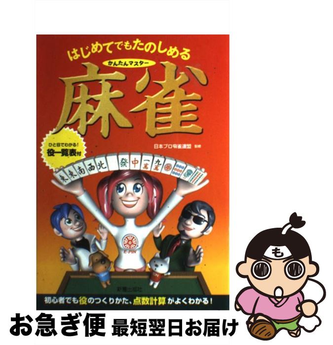 【中古】 はじめてでもたのしめるかんたんマスター麻雀 / 日本プロ麻雀連盟 / 新星出版社 [単行本]【ネコポス発送】