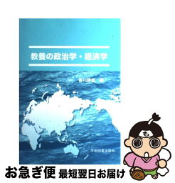 【中古】 教養の政治学・経済学 / 香川 勝俊, 平川 武彦, 鬼柳 勝一 / 学術図書出版社 [単行本]【ネコポス発送】