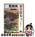 【中古】 奈良県の歴史散歩 下 / 奈良県高等学校教科等研究会歴史部会 / 山川出版社 単行本 【ネコポス発送】