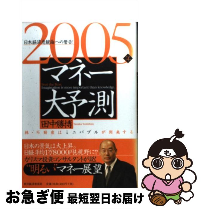 【中古】 2005年マネー大予測 日本経済悲観論への警告！ / 田中 勝博 / 東洋経済新報社 [単行本]【ネコポス発送】