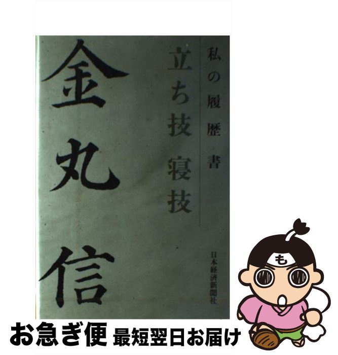 【中古】 立ち技寝技 私の履歴書 / 金丸 信 / 日本経済新聞出版 [単行本]【ネコポス発送】