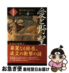 【中古】 愛と野望 源氏物語絵巻を描いた女たち 上巻 / 長谷川　美智子 / 文芸社 [単行本]【ネコポス発送】