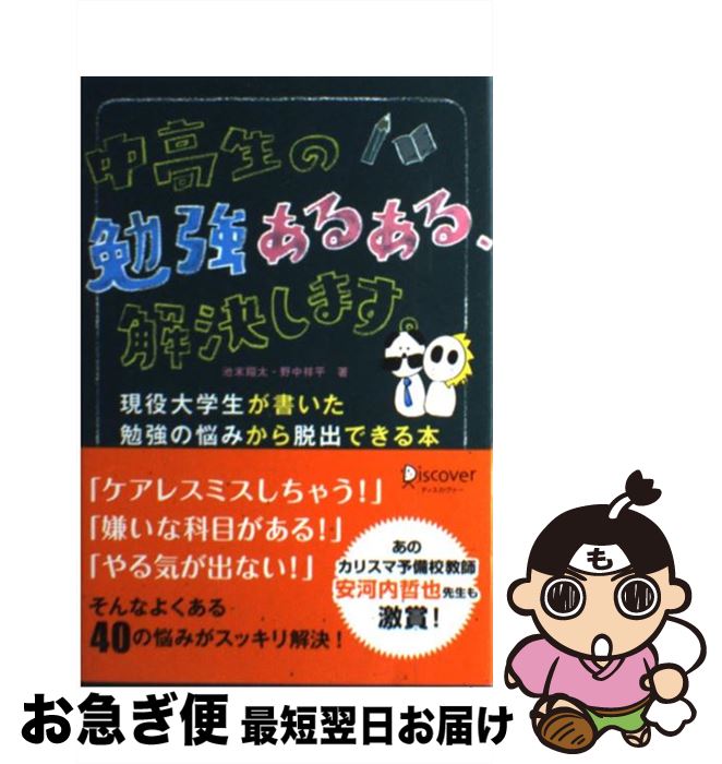 【中古】 中高生の勉強あるある、解決します。 現役大学生が書いた勉強の悩みから脱出できる本 / 池末 翔太, 野中 祥平 / ディスカヴァー・トゥ [単行本（ソフトカバー）]【ネコポス発送】