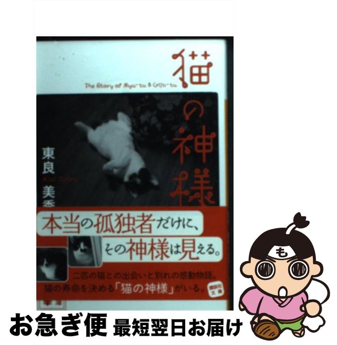 【中古】 猫の神様 / 東良 美季 / 講談社 [文庫]【ネコポス発送】