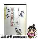 【中古】 近代の俳画と俳句 / 乾 憲雄 / 京都書院 [文庫]【ネコポス発送】