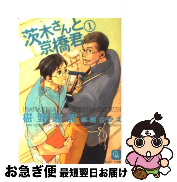 著者：椹野 道流, 草間 さかえ出版社：二見書房サイズ：文庫ISBN-10：4576080288ISBN-13：9784576080284■こちらの商品もオススメです ● ひだまりが聴こえるー幸福論ー / 文乃 ゆき / プランタン出版 [コミック] ● ジンジャーハニー / 夏目 イサク / リブレ出版 [コミック] ● オールドファッションカップケーキ / 佐岸 左岸 / 大洋図書 [コミック] ● 働くおにいさん日誌 / 黒沢 要, 椹野 道流 / フランス書院 [文庫] ● Yebisuセレブリティーズ 2 / 岩本 薫, 不破 慎理 / ビブロス [新書] ● Yebisuセレブリティーズ 3 / 岩本 薫, 不破 慎理 / ビブロス [新書] ● 言ノ葉ノ世界 / 砂原 糖子, 三池 ろむこ / 新書館 [文庫] ● 言ノ葉ノ使い / 砂原 糖子, 三池 ろむこ / 新書館 [文庫] ● Yebisuセレブリティーズ / 岩本 薫, 不破 慎理 / ビブロス [新書] ● 楢崎先生とまんじ君 / 椹野 道流, 草間 さかえ / 二見書房 [文庫] ● 純喫茶あくま / 椹野 道流, 六路 黒 / プランタン出版 [文庫] ● 関根くんの恋 1 / 河内 遙 / 太田出版 [コミック] ● 比翼の鳥 コンプリチェ / 妃川 螢, 蓮川 愛 / 幻冬舎コミックス [単行本] ● 心臓に甘い牙 / バーバラ片桐 / 幻冬舎コミックス [単行本] ● 愛人協定 / 妃川螢 / 幻冬舎コミックス [単行本] ■通常24時間以内に出荷可能です。■ネコポスで送料は1～3点で298円、4点で328円。5点以上で600円からとなります。※2,500円以上の購入で送料無料。※多数ご購入頂いた場合は、宅配便での発送になる場合があります。■ただいま、オリジナルカレンダーをプレゼントしております。■送料無料の「もったいない本舗本店」もご利用ください。メール便送料無料です。■まとめ買いの方は「もったいない本舗　おまとめ店」がお買い得です。■中古品ではございますが、良好なコンディションです。決済はクレジットカード等、各種決済方法がご利用可能です。■万が一品質に不備が有った場合は、返金対応。■クリーニング済み。■商品画像に「帯」が付いているものがありますが、中古品のため、実際の商品には付いていない場合がございます。■商品状態の表記につきまして・非常に良い：　　使用されてはいますが、　　非常にきれいな状態です。　　書き込みや線引きはありません。・良い：　　比較的綺麗な状態の商品です。　　ページやカバーに欠品はありません。　　文章を読むのに支障はありません。・可：　　文章が問題なく読める状態の商品です。　　マーカーやペンで書込があることがあります。　　商品の痛みがある場合があります。