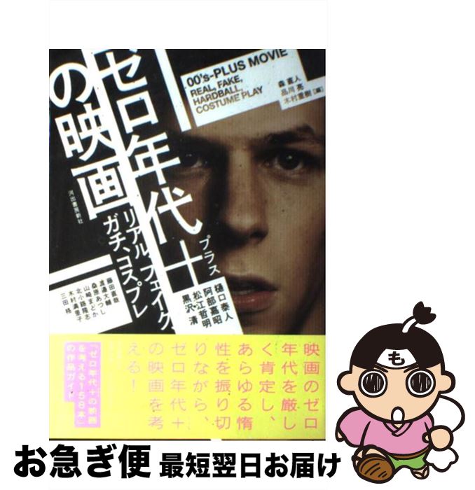 【中古】 ゼロ年代＋の映画 リアル、フェイク、ガチ、コスプレ / 森 直人, 品川 亮, 木村 重樹 / 河出書房新社 [単行本]【ネコポス発送】