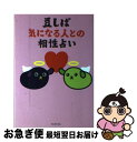 【中古】 豆しば気になる人との相性占い / 石井 憲正 / ワニブックス [単行本（ソフトカバー）]【ネコポス発送】