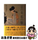 【中古】 京の美都の響 京都芸大百三十年の歩み / 澤