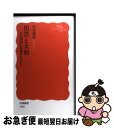 【中古】 出雲と大和 古代国家の原像をたずねて / 村井 康彦 / 岩波書店 新書 【ネコポス発送】