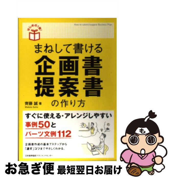 【中古】 まねして書ける企画書・提案書の作り方 / 齊藤 誠 / 日本能率協会マネジメントセンター [単行..