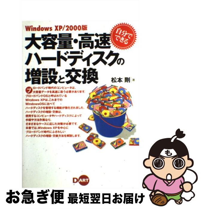 【中古】 自分でできる大容量・高速ハードディスクの増設と交換 Windows　XP／2000版 / 松本 剛 / ディ..