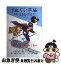 【中古】 てぬぐい手帳 京都・永楽屋、RAAKの心得 / ゴンフレナ / アスキー・メディアワークス [単行本]【ネコポス発送】