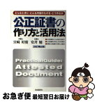 【中古】 公正証書の作り方と活用法 改訂第2版 / 安斉 勉, 宮崎 好廣 / 自由国民社 [単行本]【ネコポス発送】