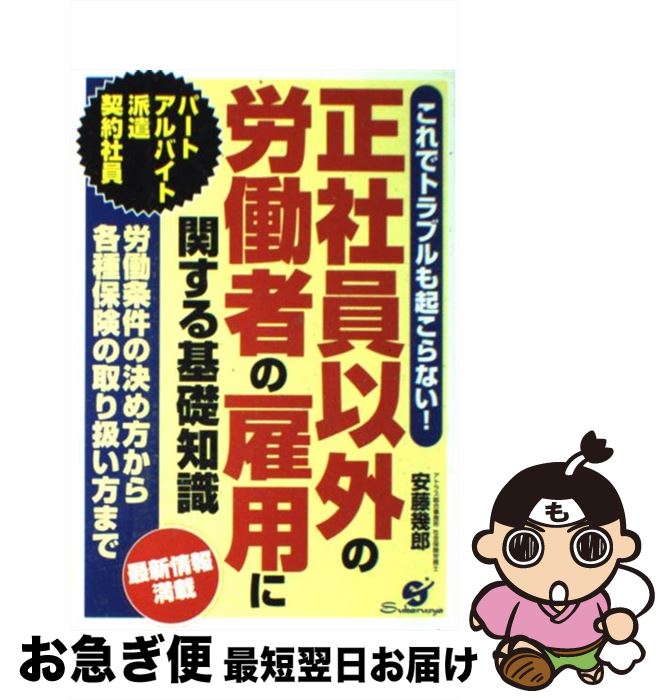【中古】 正社員以外の労働者の雇用に関する基礎知識 これでトラブルも起こらない！ / 安藤 幾郎 / す..