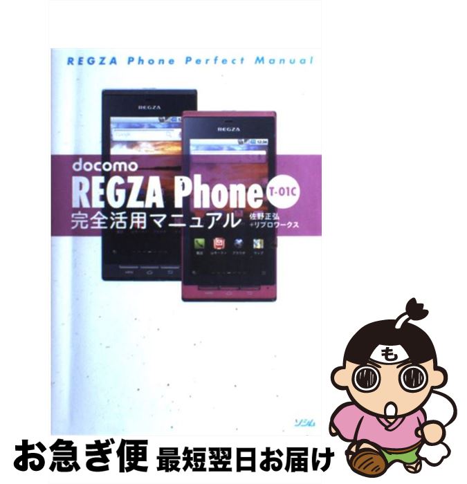 【中古】 docomo　REGZA　Phone　Tー01C完全活用マニュアル / 佐野 正弘, リブロワークス / ソシム [単行本]【ネコポス発送】