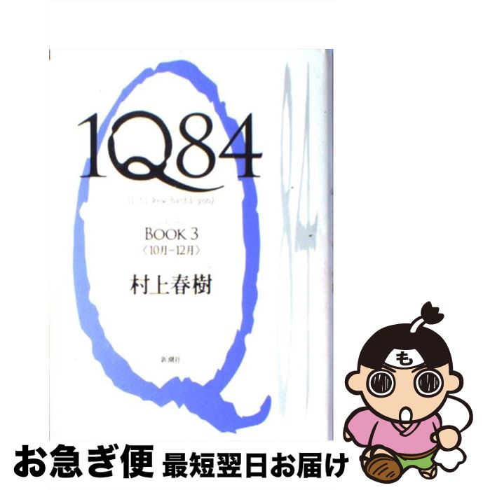 楽天もったいない本舗　お急ぎ便店【中古】 1Q84 BOOK3（10月ー12月） / 村上 春樹 / 新潮社 [単行本]【ネコポス発送】