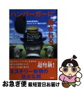 【中古】 ハンバーガーに殺される 食肉処理事情とアルツハイマー病の大流行 / マレー ウォルドマン, マージョリー ラム, 熊井 ひろ美 /..