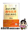 著者：戸田充広出版社：国際語学社サイズ：単行本ISBN-10：4877316752ISBN-13：9784877316754■こちらの商品もオススメです ● 面倒だから、しよう / 渡辺 和子 / 幻冬舎 [単行本] ● ドラッカーの実践経営哲学 ビジネスの基本がすべてわかる！ 新版 / 望月 護 / PHP研究所 [新書] ● 週末起業 / 藤井 孝一 / 筑摩書房 [新書] ● 全くダメな英語が1年で話せた！アラフォーOL　Kayoの『秘密のノート』 / 重盛 佳世 / マガジンハウス [単行本（ソフトカバー）] ● 「20円」で世界をつなぐ仕事 “想い”と“頭脳”で稼ぐ社会起業・実戦ガイド / 小暮 真久 / 日本能率協会マネジメントセンター [単行本] ● 東大生が書いた世界一やさしい株の教科書 / 東京大学株式投資クラブAgents / PHP研究所 [文庫] ● スピリチュアル・プレゼント ぜったい幸せになる“生き方”の秘密 / 白河 伊都子 / ぜんにちパブリッシング [単行本] ● カフェをはじめる人の本 自分らしいお店のつくり方おしえます / 成美堂出版編集部 / 成美堂出版 [単行本] ● カフェをはじめてみませんか？ / 籏智 優子 / 柴田書店 [単行本] ● 1万円起業 片手間で始めてじゅうぶんな収入を稼ぐ方法 / クリス・ギレボー, 本田直之 / 飛鳥新社 [単行本] ● サクッとプチ起業 好きなことで夢をかなえる！ / 阿部 真由美 / インデックス・コミュニケーションズ [単行本（ソフトカバー）] ● 1年で10億つくる！不動産投資の破壊的成功法 / 金森 重樹 / ダイヤモンド社 [単行本] ● 実録サラリーマンの私にもできた！アパート・マンション経営 資金ゼロからスタート、現在の家賃収入は月80万円な / 山田 里志 / かんき出版 [単行本] ● セミナー講師で稼ぎたいと思ったら読む本 / 松尾 昭仁 / 中経出版 [単行本（ソフトカバー）] ● お金が3倍にふくらむスピリチュアル・メソッド 「与え上手」になるだけでいい / あいのひろ / 大和出版 [単行本（ソフトカバー）] ■通常24時間以内に出荷可能です。■ネコポスで送料は1～3点で298円、4点で328円。5点以上で600円からとなります。※2,500円以上の購入で送料無料。※多数ご購入頂いた場合は、宅配便での発送になる場合があります。■ただいま、オリジナルカレンダーをプレゼントしております。■送料無料の「もったいない本舗本店」もご利用ください。メール便送料無料です。■まとめ買いの方は「もったいない本舗　おまとめ店」がお買い得です。■中古品ではございますが、良好なコンディションです。決済はクレジットカード等、各種決済方法がご利用可能です。■万が一品質に不備が有った場合は、返金対応。■クリーニング済み。■商品画像に「帯」が付いているものがありますが、中古品のため、実際の商品には付いていない場合がございます。■商品状態の表記につきまして・非常に良い：　　使用されてはいますが、　　非常にきれいな状態です。　　書き込みや線引きはありません。・良い：　　比較的綺麗な状態の商品です。　　ページやカバーに欠品はありません。　　文章を読むのに支障はありません。・可：　　文章が問題なく読める状態の商品です。　　マーカーやペンで書込があることがあります。　　商品の痛みがある場合があります。