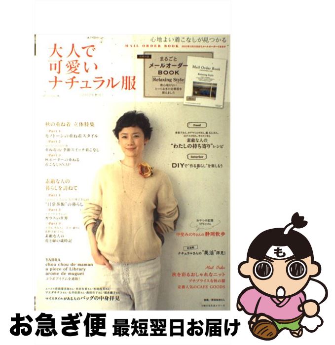 【中古】 大人で可愛いナチュラル服 心地よい着こなしが見つかる 2012年秋号 / 主婦の友社 / 主婦の友..