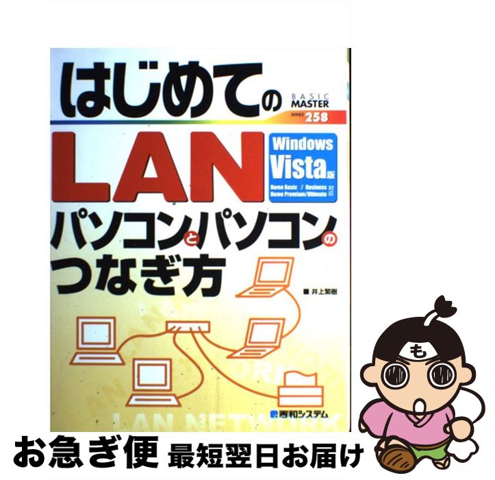 【中古】 はじめてのLANパソコンとパソコンのつなぎ方 Windows　Vista版　Home　Basic / 井上 繁樹 / 秀和システム [単行本]【ネコポス発送】