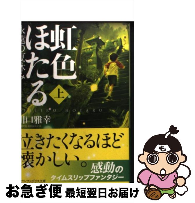 楽天もったいない本舗　お急ぎ便店【中古】 虹色ほたる 永遠の夏休み 上 / 川口 雅幸 / アルファポリス [文庫]【ネコポス発送】