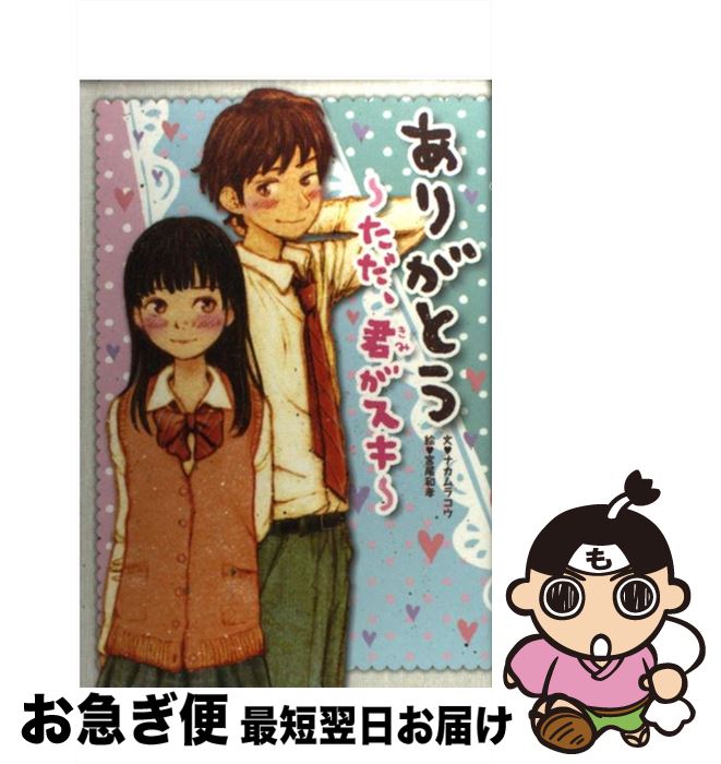 【中古】 ありがとう～ただ、君がスキ～ / ナカムラ コウ, 宮尾 和孝 / 学研プラス [単行本]【ネコポス..