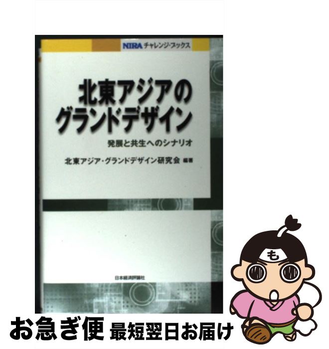 【中古】 北東アジアのグランドデザイン 発展と共生へのシナリオ / 北東アジア グランドデザイン研究会..