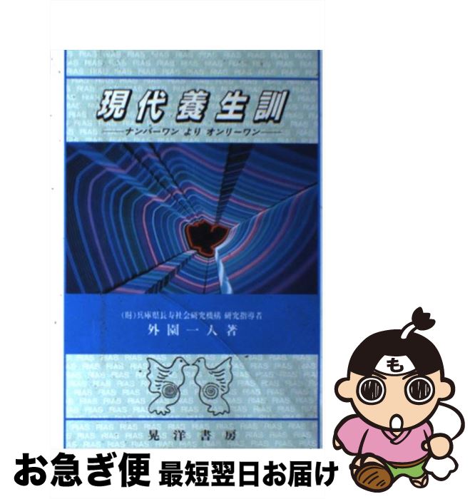 【中古】 現代養生訓 ナンバーワンよりオンリーワン / 外園 一人 / 晃洋書房 [単行本]【ネコポス発送】