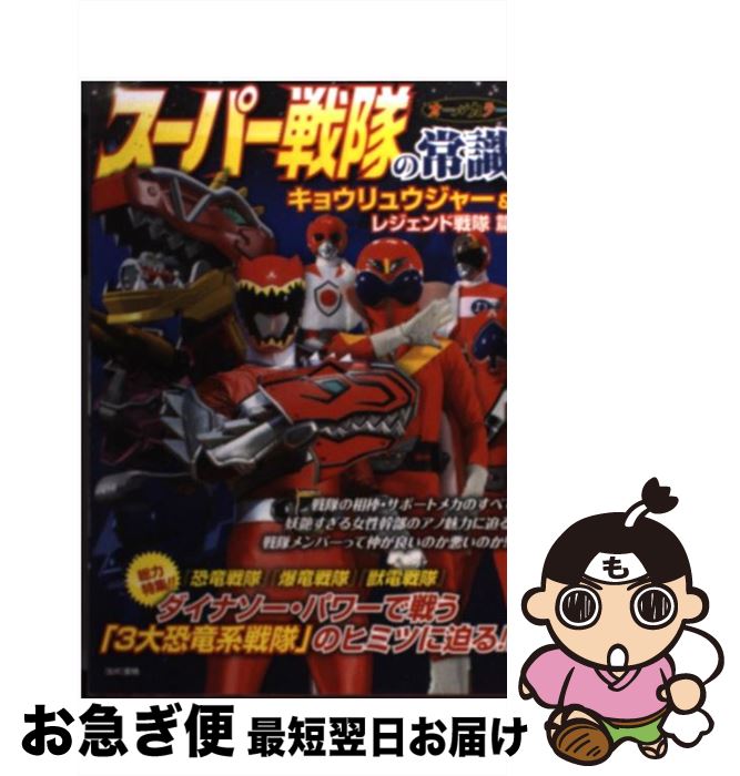 【中古】 スーパー戦隊の常識 キョウリュウジャー＆レジェンド / 東映 / 双葉社 [単行本（ソフトカバー）]【ネコポス発送】