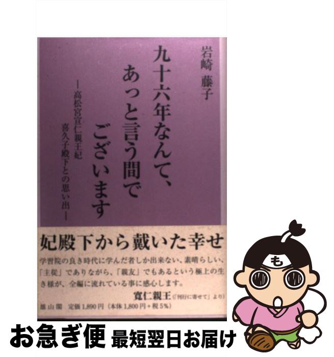 【中古】 九十六年なんて、あっと言う間でございます 高松宮宣仁親王妃喜久子殿下との思い出 / 岩崎 藤子, 岩下 尚史 / 雄山閣 [単行本]【ネコポス発送】