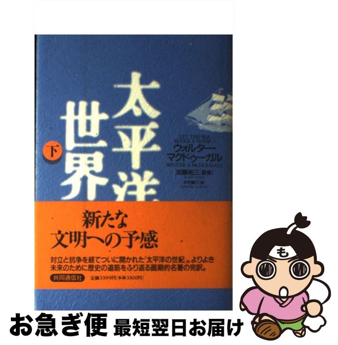 【中古】 太平洋世界 下 / ウォルター・マクドゥーガル, 加藤 祐三, 木村 剛久 / 株式会社共同通信社 [単行本]【ネコポス発送】