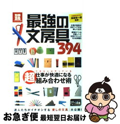 【中古】 最強の文房具394 仕事が快適になる超組み合わせ術 / 美崎栄一郎 / 宝島社 [大型本]【ネコポス発送】