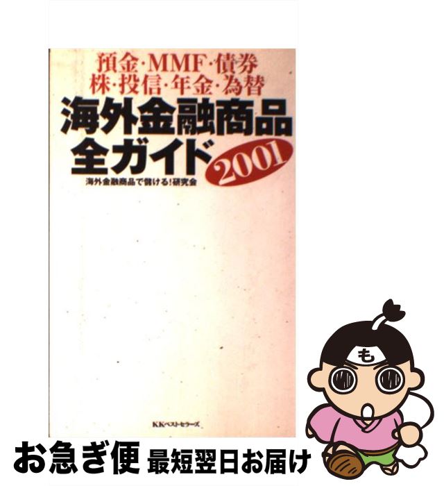 【中古】 海外金融商品全ガイド 預金・MMF・債券・株・投信・年金・為替 2001 / 海外金融商品で儲ける研究会 / ベストセラーズ [単行本]【ネコポス発送】
