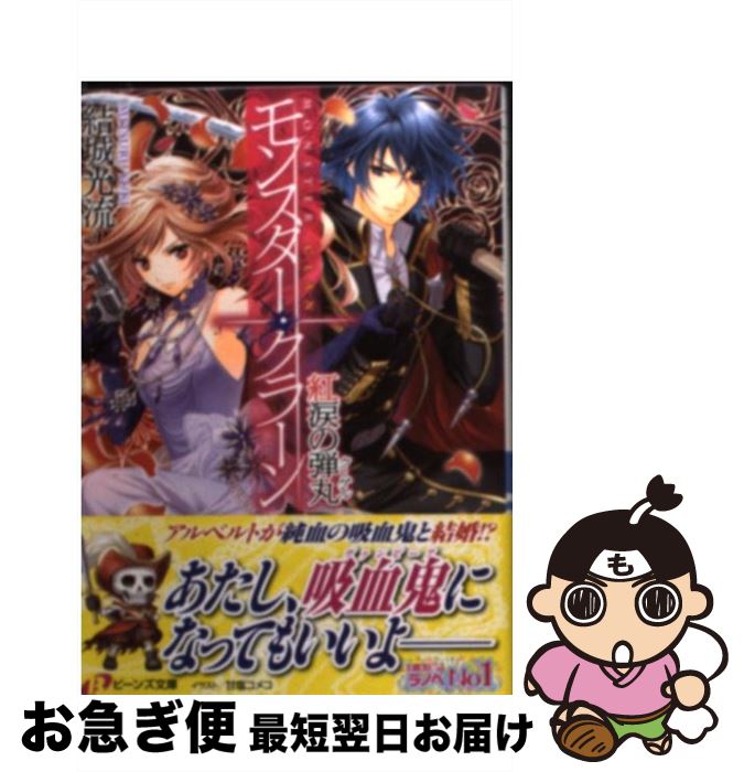 【中古】 モンスター・クラーン 紅涙の弾丸 / 結城 光流, 甘塩 コメコ / 角川書店(角川グループパブリッシング) [文庫]【ネコポス発送】