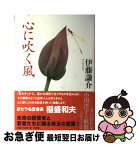 【中古】 心に吹く風 / 伊藤謙介 / 文源庫 [単行本]【ネコポス発送】