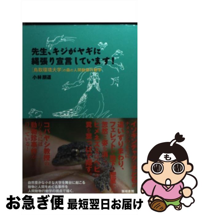 【中古】 先生、キジがヤギに縄張り宣言しています！ 鳥取環境大学の森の人間動物行動学 / 小林 朋道 /..