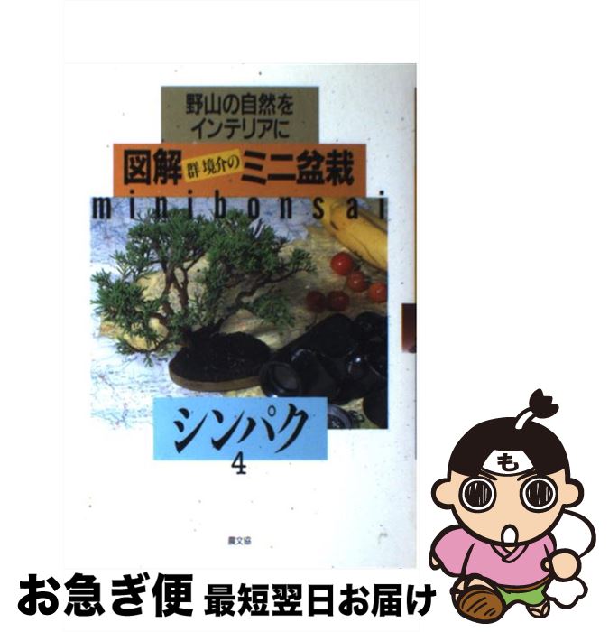 著者：群 境介出版社：農山漁村文化協会サイズ：単行本ISBN-10：4540910701ISBN-13：9784540910708■通常24時間以内に出荷可能です。■ネコポスで送料は1～3点で298円、4点で328円。5点以上で600円からとなります。※2,500円以上の購入で送料無料。※多数ご購入頂いた場合は、宅配便での発送になる場合があります。■ただいま、オリジナルカレンダーをプレゼントしております。■送料無料の「もったいない本舗本店」もご利用ください。メール便送料無料です。■まとめ買いの方は「もったいない本舗　おまとめ店」がお買い得です。■中古品ではございますが、良好なコンディションです。決済はクレジットカード等、各種決済方法がご利用可能です。■万が一品質に不備が有った場合は、返金対応。■クリーニング済み。■商品画像に「帯」が付いているものがありますが、中古品のため、実際の商品には付いていない場合がございます。■商品状態の表記につきまして・非常に良い：　　使用されてはいますが、　　非常にきれいな状態です。　　書き込みや線引きはありません。・良い：　　比較的綺麗な状態の商品です。　　ページやカバーに欠品はありません。　　文章を読むのに支障はありません。・可：　　文章が問題なく読める状態の商品です。　　マーカーやペンで書込があることがあります。　　商品の痛みがある場合があります。