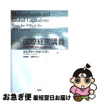 【中古】 国際経営講義 多国籍企業とグローバル資本主義 / ジェフリー・ジョーンズ, 安室 憲一, 梅野 巨利 / 有斐閣 [単行本]【ネコポス発送】