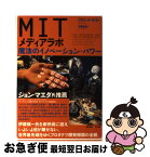 【中古】 MITメディアラボ 魔法のイノベーション・パワー / フランク モス, 千葉 敏生, Frank Moss / 早川書房 [単行本]【ネコポス発送】