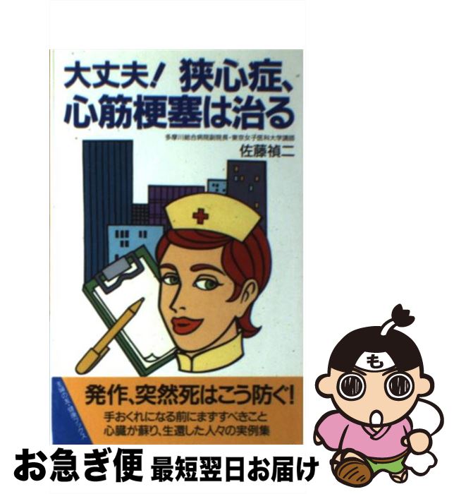 【中古】 大丈夫！狭心症、心筋梗塞は治る / 佐藤 禎治 / 主婦の友社 [新書]【ネコポス発送】