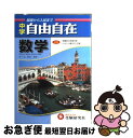 【中古】 中学自由自在数学 〔平成18年〕増 / 井ノ迫 泰弘 / 増進堂・受験研究社 [単行本]【ネコポス発送】