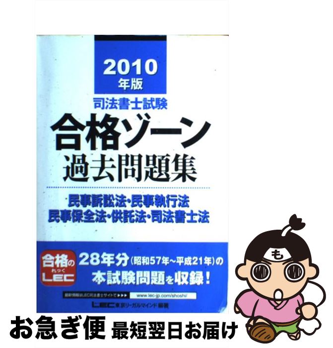 著者：東京リーガルマインド LEC総合研究所 司法書士試験部出版社：東京リーガルマインドサイズ：単行本ISBN-10：4844979302ISBN-13：9784844979302■こちらの商品もオススメです ● 司法書士試験合格ゾーン本試験問題集　不動産登記法 下 第7版 / 東京リーガルマインドLEC総合研究所司法 / 東京リーガルマインド [単行本] ● 司法書士合格ゾーン本試験問題集　不動産登記法 上 / 東京リーガルマインドLEC総合研究所司法 / 東京リーガルマインド [単行本] ● 司法書士試験法学サマリー / 東京リーガルマインドLEC総合研究所司法, 古藤 嘉麿 / 東京リーガルマインド [単行本] ● 司法書士試験合格ゾーン択一式過去問題集 2013年版　会社法・商法 / 東京リーガルマインドLEC総合研究所司法 / 東京リーガルマインド [単行本] ● 司法書士試験合格ゾーン過去問題集商業登記法 2012年版 / 東京リーガルマインドLEC総合研究所司法 / 東京リーガルマインド [単行本] ■通常24時間以内に出荷可能です。■ネコポスで送料は1～3点で298円、4点で328円。5点以上で600円からとなります。※2,500円以上の購入で送料無料。※多数ご購入頂いた場合は、宅配便での発送になる場合があります。■ただいま、オリジナルカレンダーをプレゼントしております。■送料無料の「もったいない本舗本店」もご利用ください。メール便送料無料です。■まとめ買いの方は「もったいない本舗　おまとめ店」がお買い得です。■中古品ではございますが、良好なコンディションです。決済はクレジットカード等、各種決済方法がご利用可能です。■万が一品質に不備が有った場合は、返金対応。■クリーニング済み。■商品画像に「帯」が付いているものがありますが、中古品のため、実際の商品には付いていない場合がございます。■商品状態の表記につきまして・非常に良い：　　使用されてはいますが、　　非常にきれいな状態です。　　書き込みや線引きはありません。・良い：　　比較的綺麗な状態の商品です。　　ページやカバーに欠品はありません。　　文章を読むのに支障はありません。・可：　　文章が問題なく読める状態の商品です。　　マーカーやペンで書込があることがあります。　　商品の痛みがある場合があります。