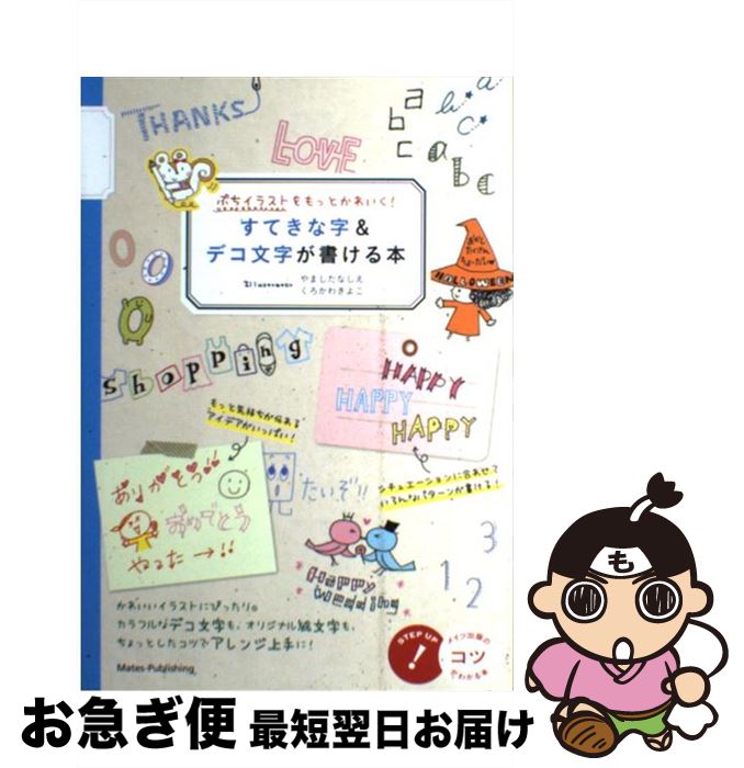 【中古】 すてきな字＆デコ文字が書ける本 ぷちイラストをもっとかわいく！ / くろかわ きよこ, やました りえ / メイツ出版 [単行本（ソフトカバー）]【ネコポス発送】