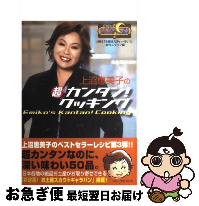 【中古】 上沼恵美子の超カンタン！クッキング 今夜はえみぃ～go！！ / MBS「今夜はえみぃ~GO!!」制作スタ / ソニ-・ミュ-ジックソリュ-ションズ [単行本]【ネコポス発送】